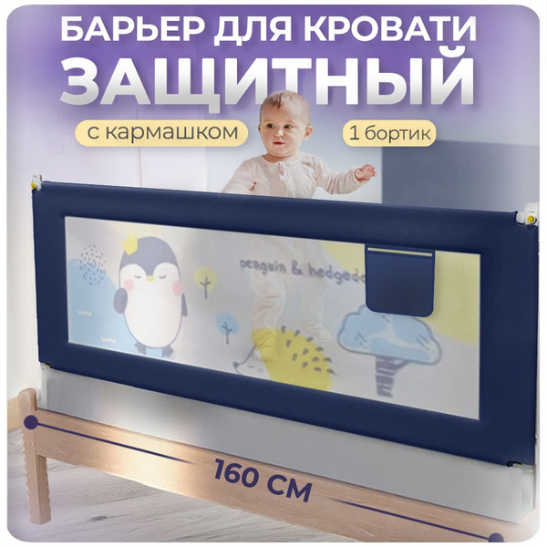 Cinlankids защитный барьер для кровати