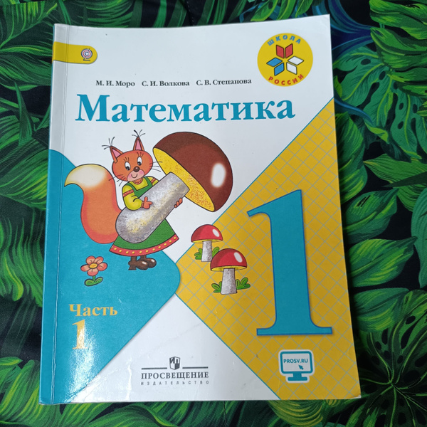 математика 1 класс 1 часть Моро Волкова с 2011-2018 год | Моро М. И ...