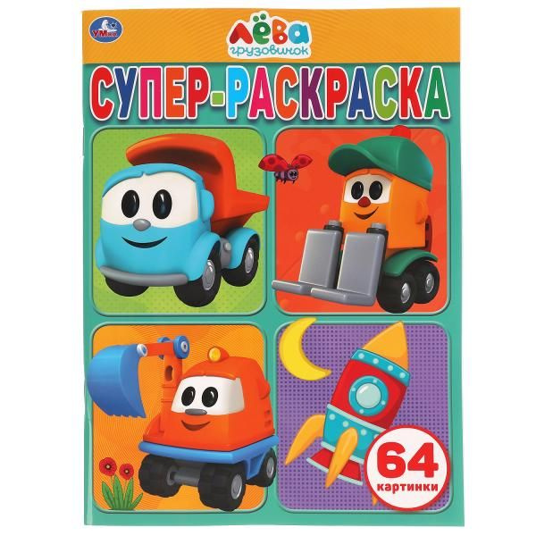 Супер-раскраска раскраска для маленьких Грузовичок Лёва Умка - купить с ...