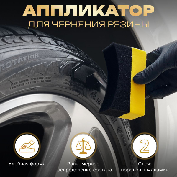 Характеристики Губка для чернения резины авто/ аппликатор для чернения ...