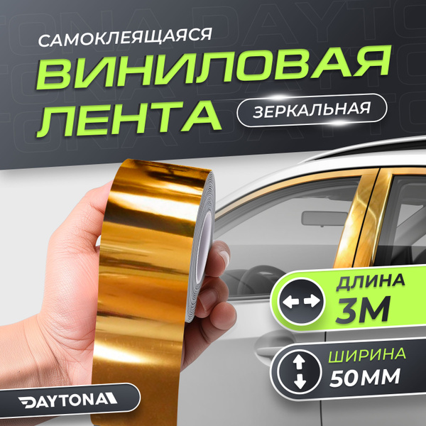 Самоклеящаяся зеркальная лента хром Золото (50мм х 3м) DAYTONA ...