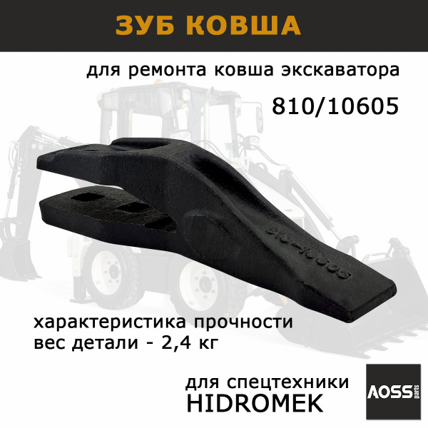 Зуб ковша экскаватора 810-10605 HIDROMEK, запчасти AOSS parts для ...