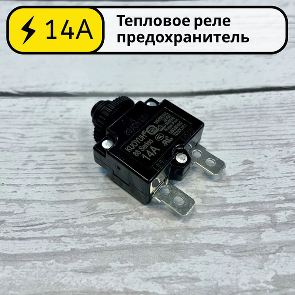Тепловое реле предохранитель 14А KUOYUH 88 Series для компрессора ...