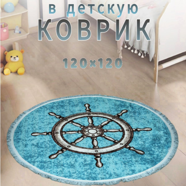Коврик на пол в детскую комнату круглый безворсовый 120 на 120 POMIS ...