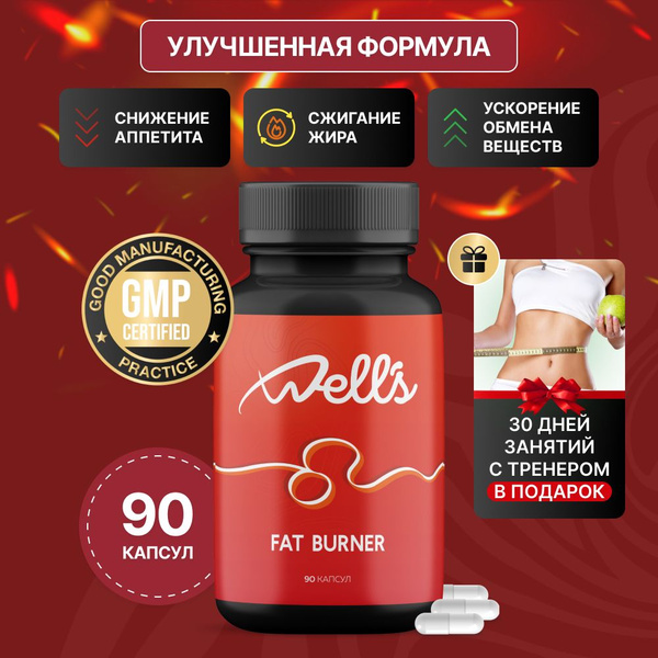 Жиросжигатель для похудения, Well's, 90 капсул - купить с доставкой по ...