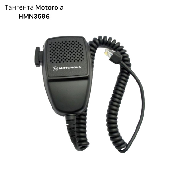 Тангента для рации Motorola Тангента HMN3596 - купить по выгодным ценам ...