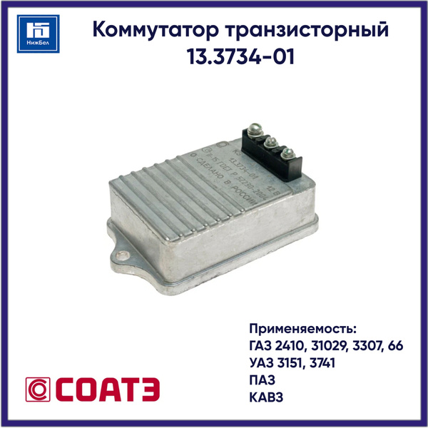 Коммутатор ГАЗ-2410,3110,3302,3307,ПАЗ,УАЗ транзисторный