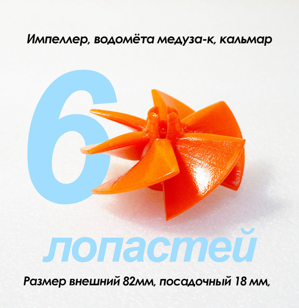 Импеллер водомёта медуза-к, кальмар. купить на OZON по низкой цене ...