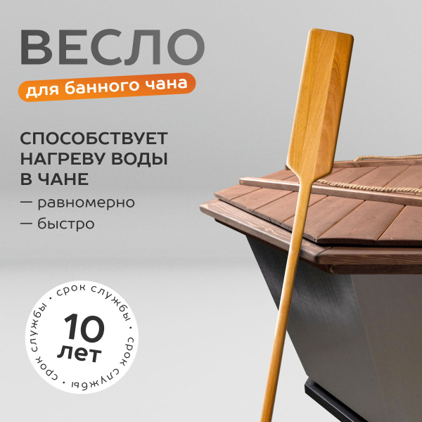 Сибирский банный чан: весло для банного чана из кедра купить на OZON по ...