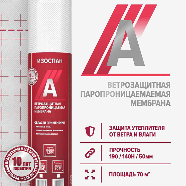 Изоспан А 70 м2 ветрозащитная паропроницаемая мембрана, пленка ...
