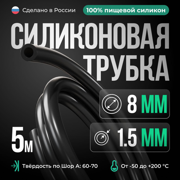 Силиконовая трубка внутренний D8 мм, толщина стенки 1.5 мм, чёрный цвет ...