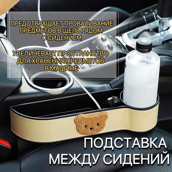 Подставка/ полочка между передними сиденьями в автомобиле "Мишка ...