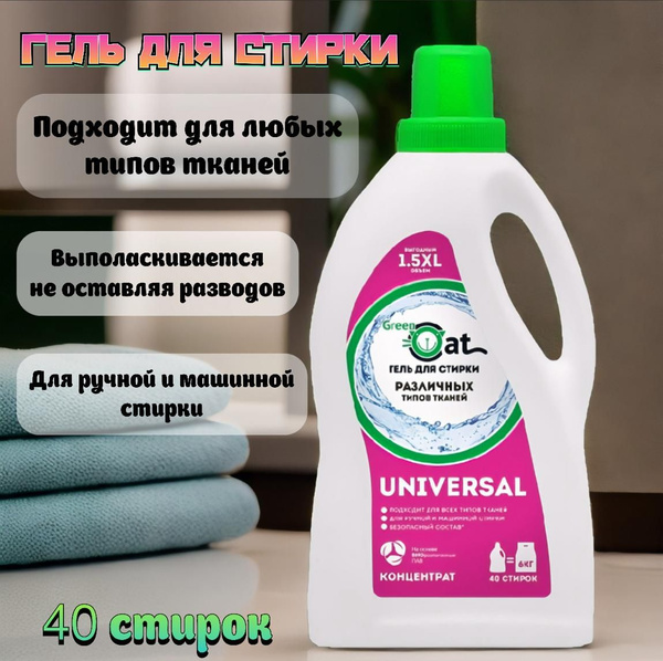 Гель для стирки, Green Cat UNIVERSAL, Концентрат 1,5 л. - купить с ...