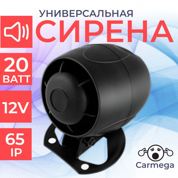 Сирена неавтономная CARMEGA SDA-310 - купить с доставкой по выгодным ...