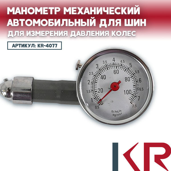 Манометр механический автомобильный для шин для измерения давления ...
