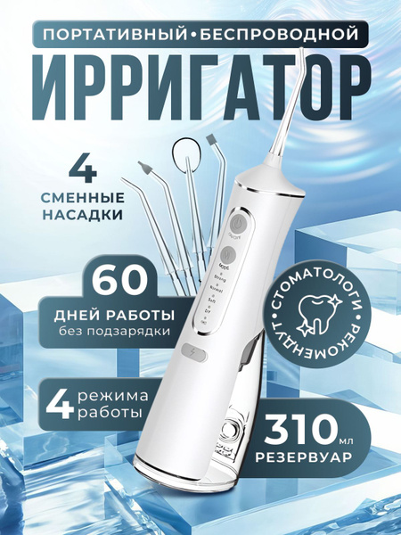 Ирригатор для зубов портативный с насадками - купить по выгодной цене в ...