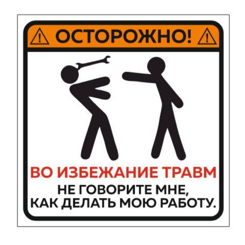 Информационная табличка "Осторожно! Во избежание травм не говорите мне ...