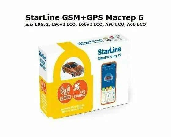 Автосигнализация StarLine GSM+GPS Мастер-6 V2 купить по выгодной цене в ...
