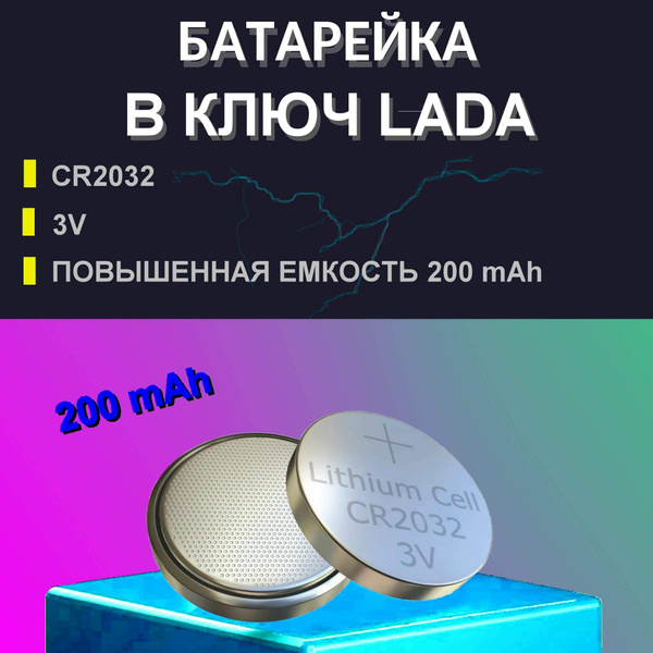 Батарейка в ключ ЛАДА емкости 200 мАч CR2032 3V, 1шт / батарейка в ...