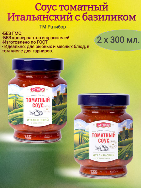 Соус томатный Итальянский, 2 х 300 гр. - купить с доставкой по выгодным ...