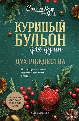 Куриный бульон для души. Дух Рождества. 101 история о самом чудесном ...