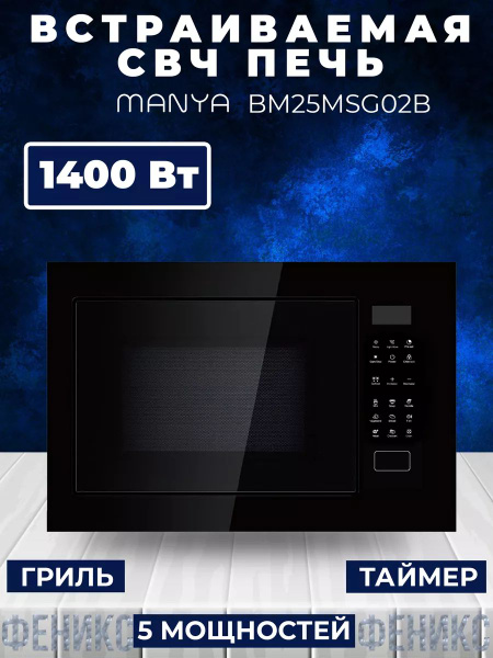 Встраиваемая микроволновая печь MANYA so126700a - купить по низким ...