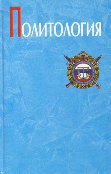 Политология - купить с доставкой по выгодным ценам в интернет-магазине ...