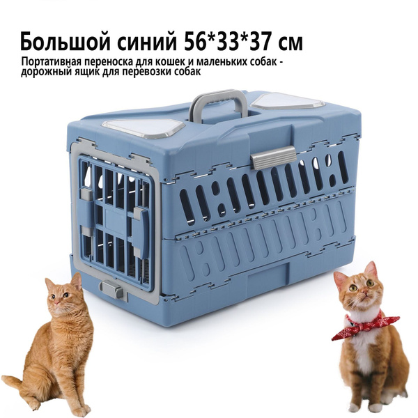 Портативная переноска для кошек и маленьких собак - дорожный ящик для ...