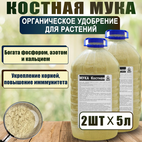 Органическое удобрение КОСТНАЯ МУКА для растений ABO 10 л. - купить с ...