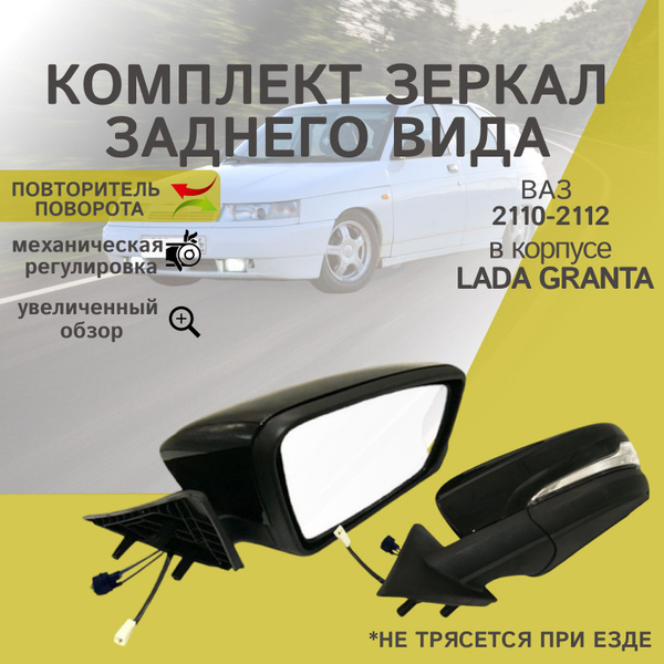 Зеркало боковое ВАЗ 2110, 2111, 2112, 2170, 2171 ЛАДА ПРИОРА, КОМПЛЕКТ ...