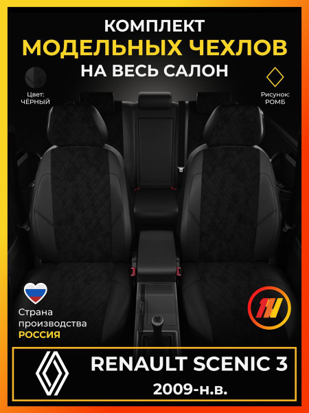 Чехлы на сиденья для Рено Сценик 3 Renault Scenic 3 с 2009-н.в. купить ...