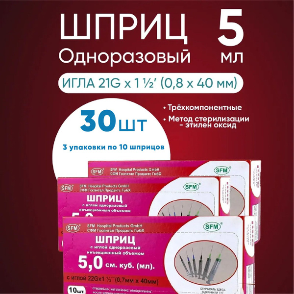 Шприц 5.0 мл "SFM" 3 упаковки по 10 штук, КОМПЛЕКТ ИЗ 3х уп с иглой 22G ...