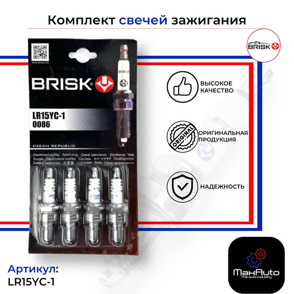 Комплект свечей зажигания BRISK ( 8 клапанный двигатель ) LR15YC-1 ВАЗ ...