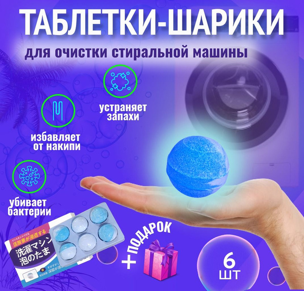 Средство таблетки для чистки стиральной машины , капсулы для удаления ...
