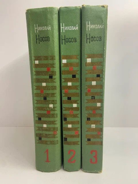 Николай Носов. Собрание сочинений в 3 томах (комплект из 3-х книг ...