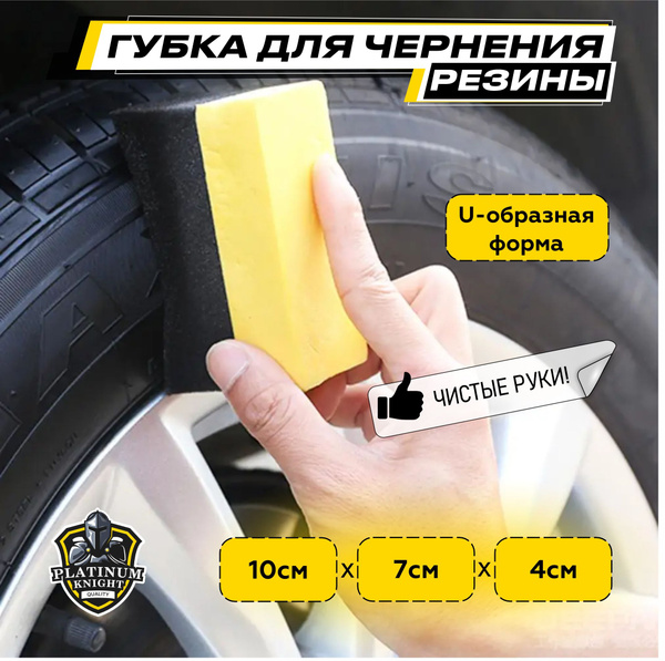 Губка для чернения резины Platinum Knight Tire Sponge 10x7x4 см ...