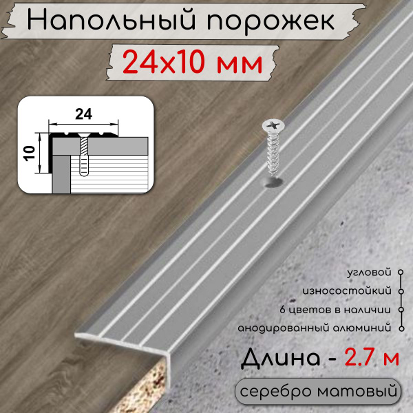 Алюминиевый напольный угловой порог с отверстиями ПО-24х10мм серебро ...