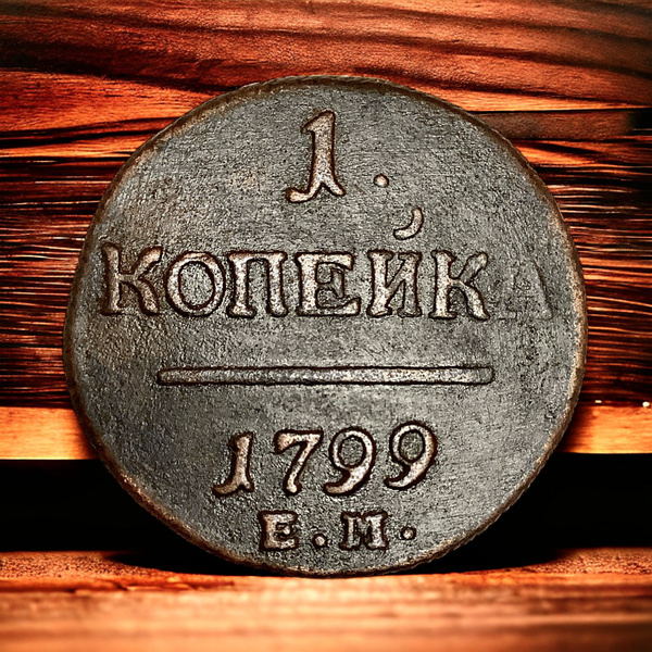 Монета Российской Империи 1 копейка 1799 года, ЕМ. Павел I - купить в ...