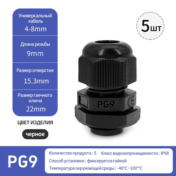 Кабельный ввод (сальник) PG9(4-8 мм, IP68) 5 шт. - купить по выгодной ...