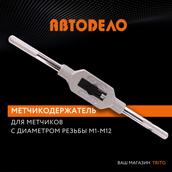 Метчикодержатель, вороток для метчиков М1-М12, (АвтоDело) АВТОДЕЛО ...
