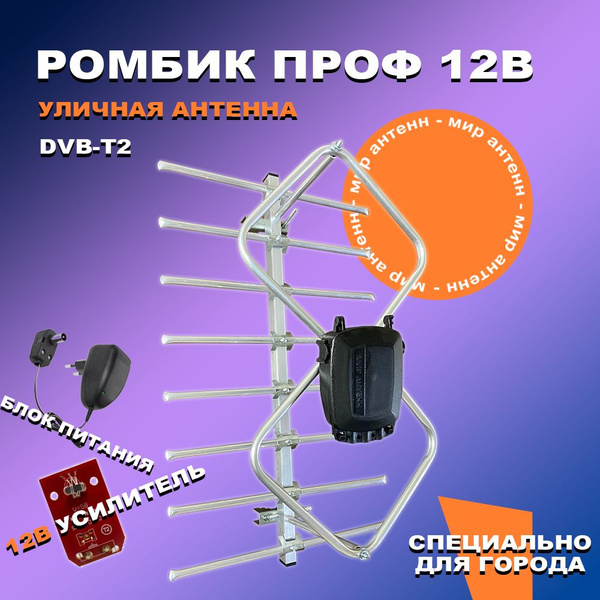 Антенна для цифрового тв уличная для телевизора Ромбик Проф, активная ...