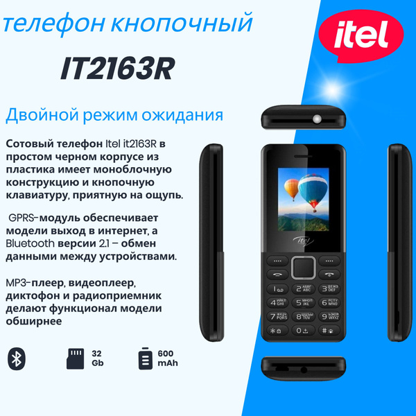 ITEL Мобильный телефон ITEL-it2163R, черный матовый купить на OZON по ...