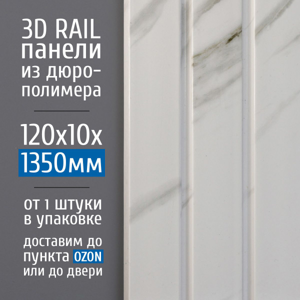 Декоративные стеновые панели из дюрополимера 3D RAIL для внутренней ...