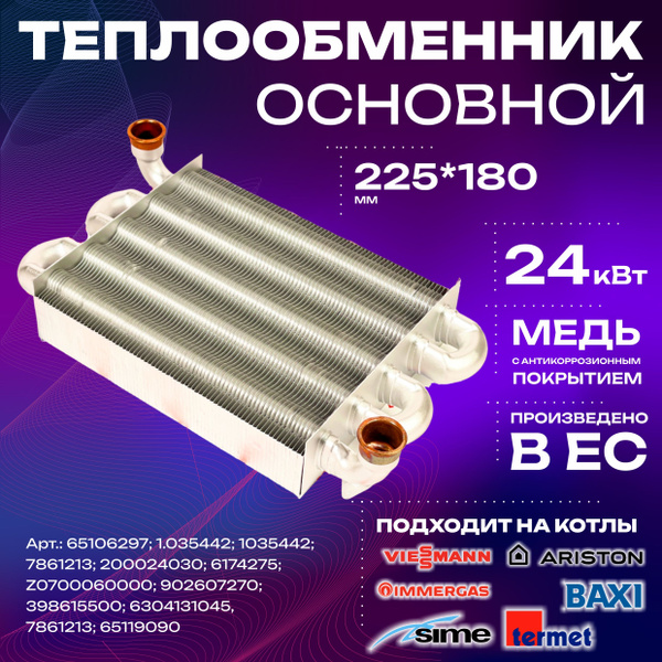 Запчасти и аксессуары для котлов Ariston 24 кВт 65106297 - купить по ...