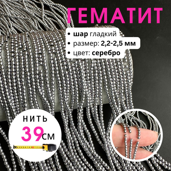 Гематит бусины шар гладкий 2,2-2,5 мм нить 39 см - купить с доставкой ...