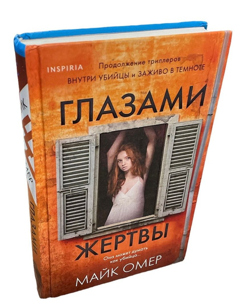 Глазами жертвы | Омер Майк - купить с доставкой по выгодным ценам в ...