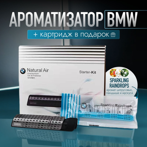 Ароматизатор BMW (БМВ) Natural Air (базовый комплект, Серебристый) + 1 ...