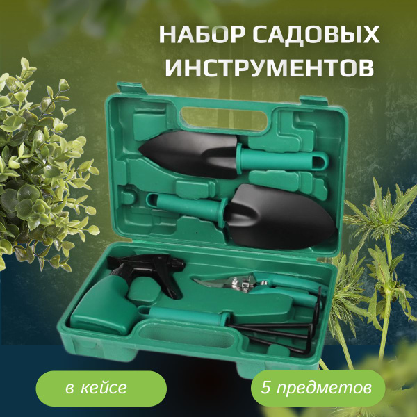 Набор садовых инструментов Набор инструментов для сада и огорода 5 в 1 ...