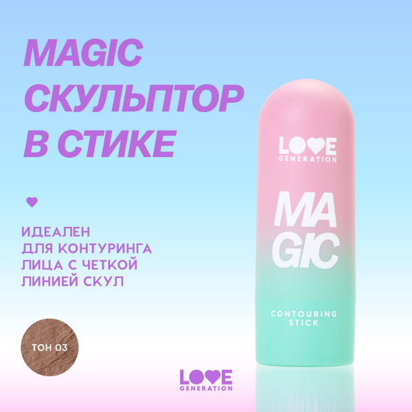 Скульптор в стике Love Generation Magic для лица, кремовая текстура ...
