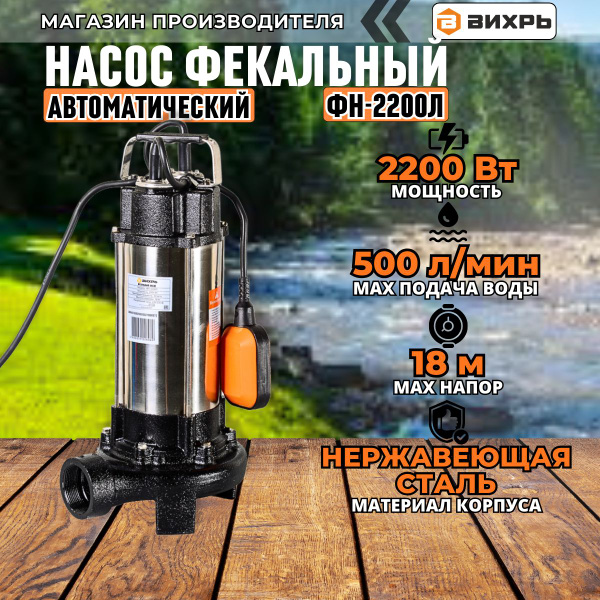 Фекальный насос с измельчителем Вихрь ФН-2200Л (2200Вт, 500 л/мин ...
